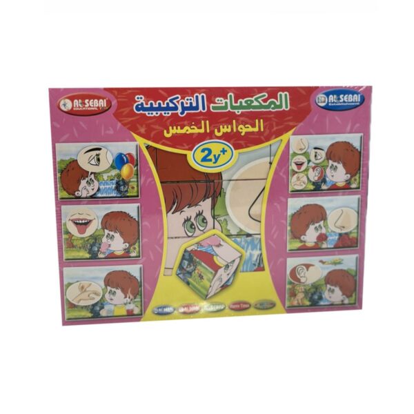 المكعبات التركيبية الخواس الخمس